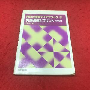 c-500 ※12 中学2 英語の授業 アイデアブック⑧ 英語通信とプリント 本田行一:編 三友社出版