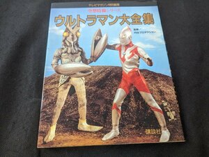 ○M-937/当時物 テレビマガジン特別編集「空想特撮シリーズ ウルトラマン大全集」講談社/１円～