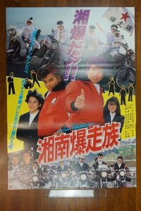 OE062 /国内B2判 映画ポスター【湘南爆走族】 監督 山田大樹/江口洋介/織田裕二