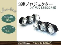 LS600h レプリカ 3連プロジェクター 左右18w LEDイカリング 青_画像1