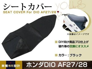 新品 HONDA ディオ AF27 AF28 DIO Dio 張替え用 シートカバー リペア 補修用 タッカー固定用 別売あり バイク カスタム