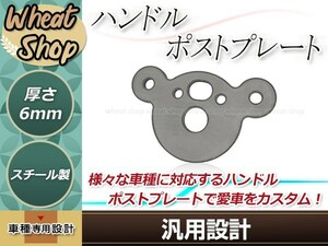 バーハンドル カスタムプレート バーハンドルポストプレート スーパーカブ/リトルカブ/カブカスタム等に バーハンドル化 システムベース