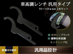 車高調 レンチ 引掛スパナ フックレンチ 70～150mm ブラック 2本 ピンスパナ 車高調整 引っ掛けスパナ フックスパナ フックタイプ ピン型