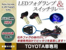 バルブ HB4 68連 青 12V フォグランプ 左右 後付 フォグ用スイッチ付リレーハーネスセット エスティマ MCR/ACR30系 H15.5～H17.12_画像1