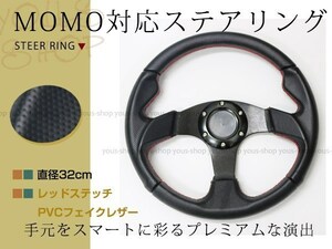 モモ形状 MOMOステアリング レッドステッチ レザー 32Φ GRIP ROYAL/AVENUE/ヘラフラ/スタンス320mm ハンドル アメ車 レース スポーツ カー