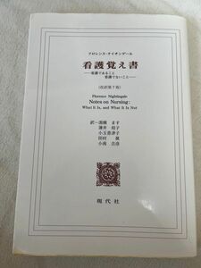 看護覚え書-看護であること　看護でないこと-