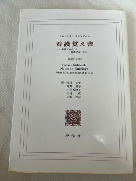 看護覚え書-看護であること　看護でないこと-