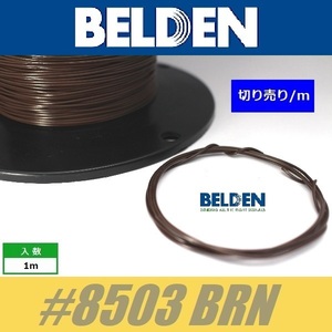 BELDEN #8503 BRN 茶 ベルデン配線材 WIRE ワイヤー 切り売り