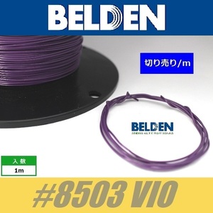 BELDEN #8503 VIO 紫 ベルデン配線材 WIRE ワイヤー 切り売り