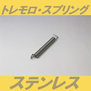 トレモロスプリング　Stainless　ステンレス　中テンション