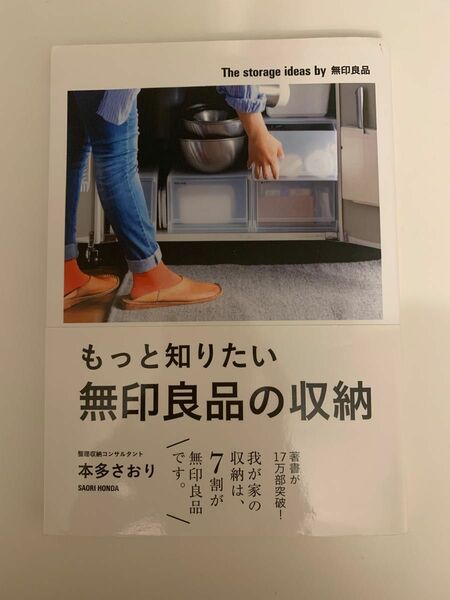 もっと知りたい無印良品の収納 本多さおり／著