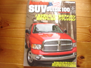 4×4別冊　American SUV　2005　100ガイド　H2　F-150　サバーバン　エスカレード