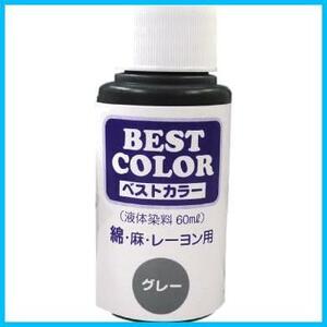 ★グレー★ グレー レーヨン用 麻 綿 (液体染料60ml) ベストカラー