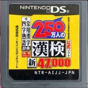 【送料無料】250万人の漢検新とことん漢字脳47000 【商品説明必読】