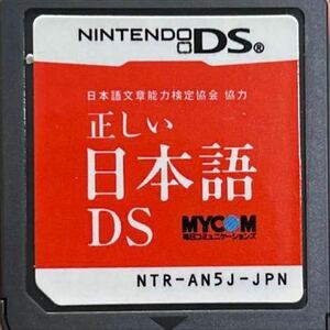 【送料無料】日本語文章能力検定協会協力 正しい日本語DS 【商品説明必読】