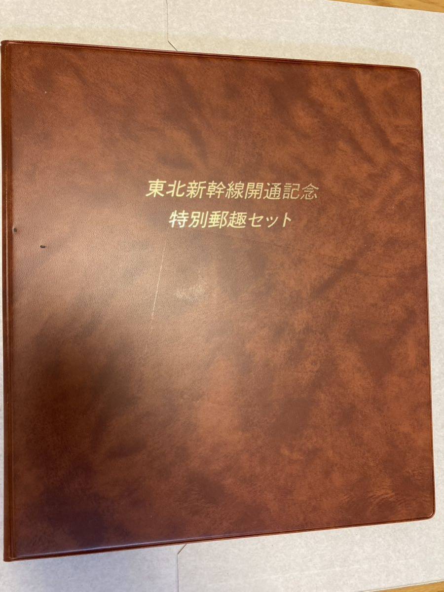 Yahoo!オークション -「東北新幹線開通記念 特別郵趣セット」の落札