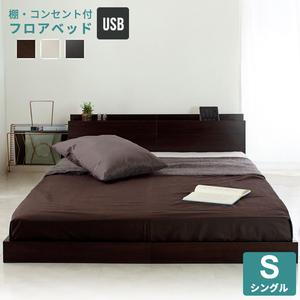 USB outlet attaching low type bed ( floor bed frame only ) single size white 