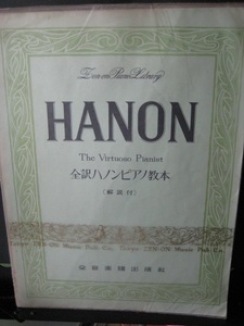 HANON　全訳ハノンピアノ教本　解説付　全音楽譜出版社　1965年