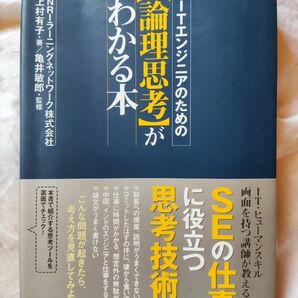 ITエンジニアのための【論理思考】がわかる本