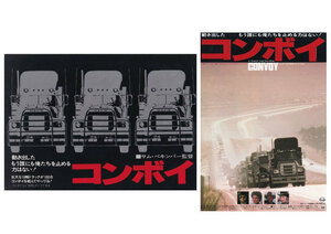 チラシ2種類セット/クリス・クリストファーソン「コンボイ/CONVOY」サム・ペキンパー監督