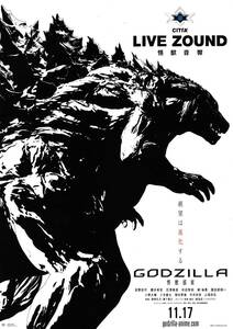 映画チラシ/宮野真守(声)「GODZILLA 怪獣惑星」静野孔文、瀬下寛之監督