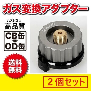 【高品質】カセットガス 変換 アダプター２個セット OD缶→CB缶