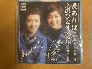 EP　安奈淳　愛あればこそ　榛名由梨　心のひとオスカル　宝塚　稀少盤
