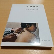 皮内鍼法 赤羽幸兵衛 医道の日本社 平成10年第17版 中古 針 ハリ術 健康 東洋医学 07332F042_画像1