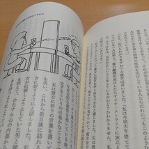 あなたの人生を豊かにする ジョセフ・マーフィー 桑名一央 平成元年19版 産業能率大学出版部 中古 01001Foshi_画像7