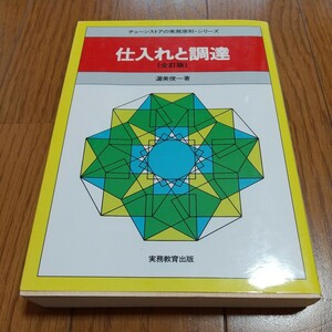 【書き込有】全訂版 仕入れと調達 チェーンストアの実務原則・シリーズ 渥美俊一実務教育出版 中古 01001F023