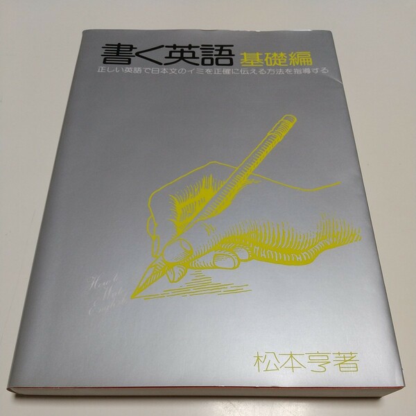 第2次改訂版 書く英語 基礎編 松本亨 英友社 中古 英作文 英語学習 教養