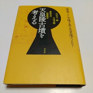 天皇陵古墳を考える 陸墓でない古墳が真の天皇陵だったか？ 白石太一郎 今尾文昭 森田克行 高橋照彦 単行本 学生社 歴史 日本史 考古学