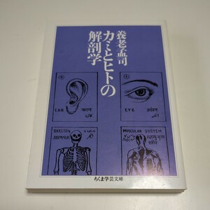 カミとヒトの解剖学 （ちくま学芸文庫） 養老孟司／著 中古