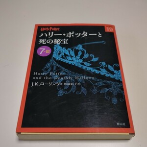 ハリー・ポッターと死の秘宝　７－３ （ハリー・ポッター文庫　１９） Ｊ．Ｋ．ローリング／作　松岡佑子／訳 中古