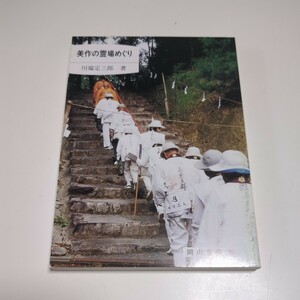 美作の霊場めぐり 川端定三郎 平成9年初版 岡山文庫 185 中古 岡山県 美作市 歴史 文化 地域