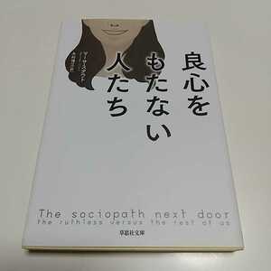 良心をもたない人たち マーサ・スタウト 草思社文庫 木村博江 中古 01102F046