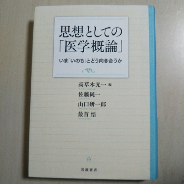 思想としての「医学概論」 いま「いのち」とどう向き合うか 高草木光一 佐藤純一 山口研一郎 最首悟 岩波書店 中古