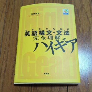 大学生のための英語構文・文法完全理解ハイギア 付属CD付 佐藤誠司 南雲堂 英語学習 英作文 暗証例文 教養 03502F011