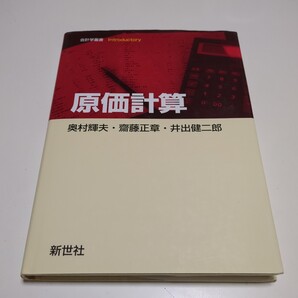 原価計算 会計学叢書Introductory 初版 新世社 奥村輝夫 斎藤正章 井出健二郎