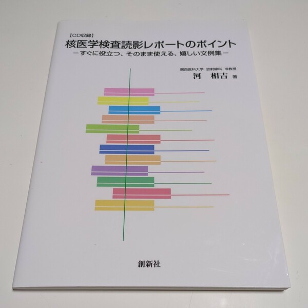 核医学検査読影レポートのポイント すぐに役立つ、そのまま使える、嬉しい文例集 河相吉 創新社 付録CD-ROMあり 中古 医学 02201F021