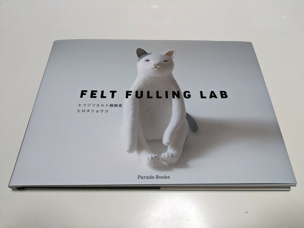 ヒロタリョウコ FELT FULLING LAB ヒツジフェルト縮絨室 Parade Books サイン入り 中古 手芸 芸術 作品集