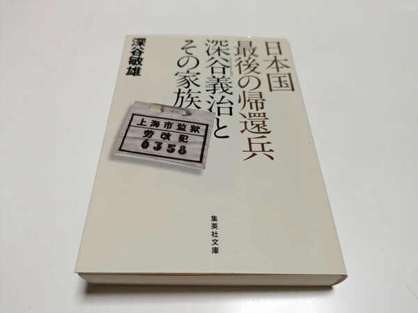 日本国最後の帰還兵深谷義治とその家族 （集英社文庫　ふ３１－１） 深谷敏雄／著 中古 戦争 第二次世界大戦