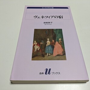 ヴェネツィアの宿 須賀敦子コレクション 白水Uブックス エッセイの小径 須賀敦子 中古