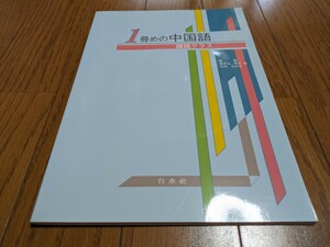 １冊めの中国語 講読クラス CD付 ※解答集なし 白水社 劉穎 喜多山幸子 松田かの子 中古 大学 テキスト 参考書 03501F003