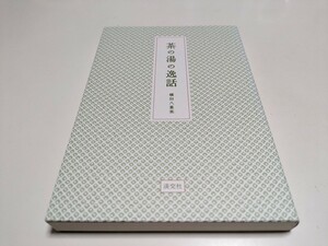 茶の湯の逸話 横田八重美 淡交社 中古 日本文化 茶道 01001F004