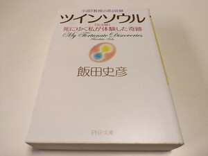 完全版 ツインソウル 死にゆく私が体験した奇跡 小説『教授の恋』収録 飯田史彦 ＰＨＰ文庫 中古