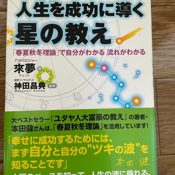 人生を成功に導く星の教え　「春夏秋冬理論」で自分がわかる流れがわかる 来夢／著　神田昌典／監修