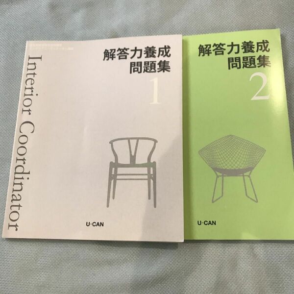 ユーキャン　インテリアコーディネーター講座　問題集2冊