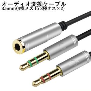 オーディオ変換ケーブル ヘッドセット マイク付イヤホン用 シルバー 3.5mm