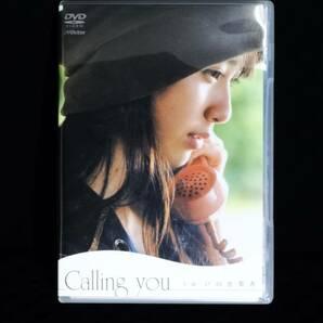 美品 戸田恵梨香 Callingyou DVD 初主演作品 ショートムービー 短編ドラマ 監督 片岡K 17歳の戸田恵梨香 2005年作品 匿名配送 送料無料